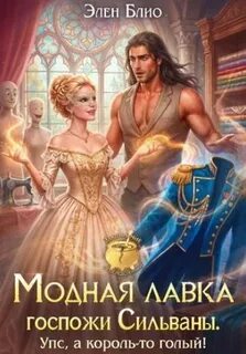 Модная лавка госпожи Сильваны. Упс, а король-то голый! - Блио Элен