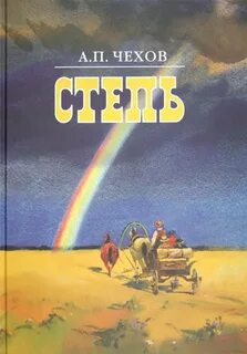 Степь — Чехов Антон