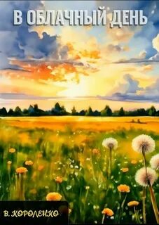 В облачный день - Короленко Владимир