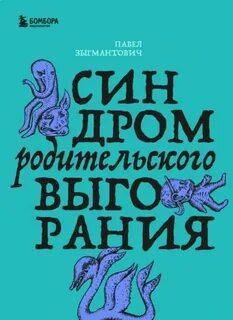 Синдром родительского выгорания - Зыгмантович Павел