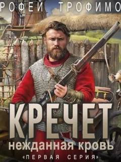Кречет. Нежданная кровь — Трофимов Ерофей