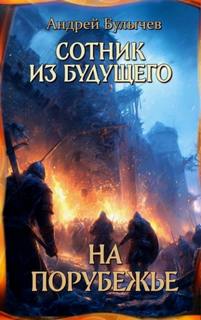 Сотник из будущего. На порубежье — Булычев Андрей