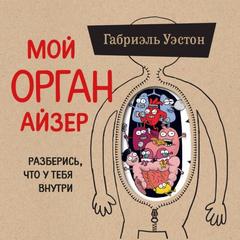 Мой ОРГАНайзер - Уэстон Габриэль