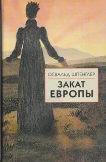 Закат Европы — Шпенглер Освальд