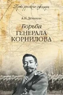 Борьба генерала Корнилова - Деникин Антон
