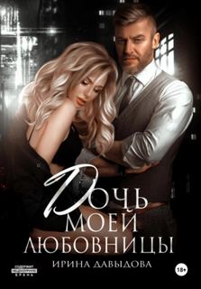 Дочь моей любовницы - Давыдова Ирина