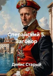 Заговор - Старый Денис