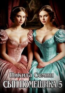 Сын помещика 5 - Семин Никита