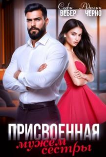 Присвоенная мужем сестры - Черно Адалин, Вебер Софи