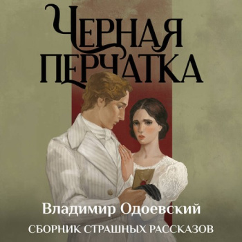 Черная перчатка. Сборник страшных рассказов - Одоевский Владимир