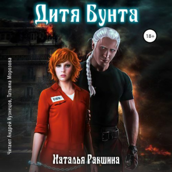 Дитя Бунта - Ракшина Наталья