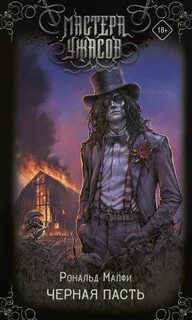 Черная Пасть - Малфи Рональд