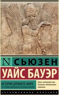 История Древнего мира. От истоков цивилизации до первых империй — Бауэр Уайс Сьюзен