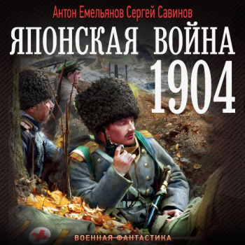 Японская война. 1904 - Емельянов Антон, Савинов Сергей
