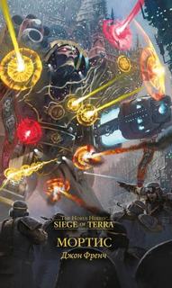 Мортис - Френч Джон