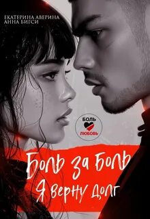 Боль за боль. Я верну долг — Аверина Екатерина, Бигси Анна