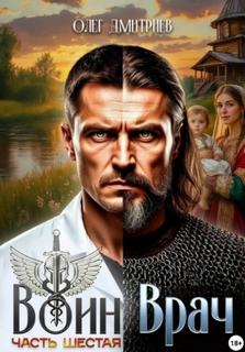 Воин-Врач VI — Дмитриев Олег