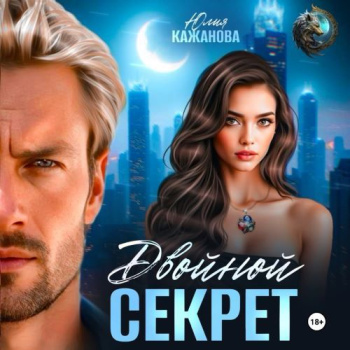 Двойной Секрет - Кажанова Юлия