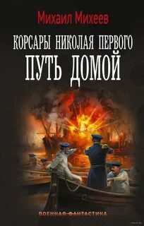 Путь домой - Михеев Михаил