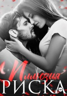 Иллюзия риска - Кофф Натализа