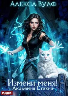 Измени меня! Академия Стихий - Вулф Алекса
