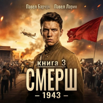 СМЕРШ – 1943. Книга третья - Барчук Павел