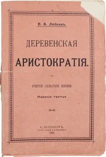 Деревенская аристократия - Лейкин Николай