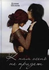 К нам осень не придёт - Шелкова Ксения