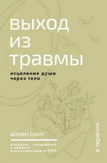 Выход из травмы. Исцеление души через тело — Смит Айлен