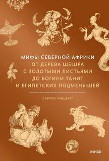 Мифы Северной Африки. От дерева Шэшра с золотыми листьями до богини Танит и египетских подменышей - Гинцбург Сарали