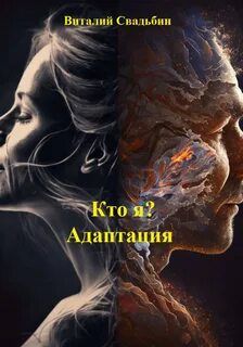Кто я? Адаптация — Свадьбин Виталий