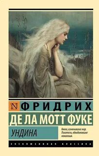 Ундина - Фуке Фридрих