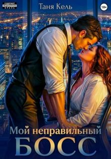 Мой неправильный босс - Кель Таня