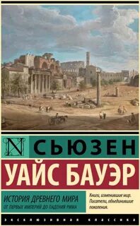 История Древнего мира. От первых империй до падения Рима - Бауэр Уайс Сьюзен