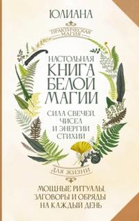 Настольная книга белой магии — Лебединская Юлиана