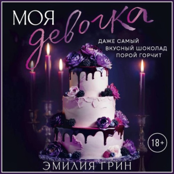 Моя девочка - Грин Эмилия