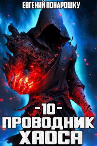 Проводник Хаоса. Книга 10 - Понарошку Евгений