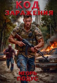 Код Заражения - Подус Игорь