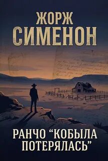Ранчо «Кобыла потерялась» - Сименон Жорж