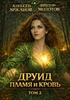 Друид. Том 2. Пламя и кровь — Молотов Виктор, Аржанов Алексей