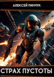 Рожденные ползать. Книга 1. Страх пустоты - Пинчук Алексей