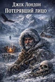 Потерявший лицо - Лондон Джек