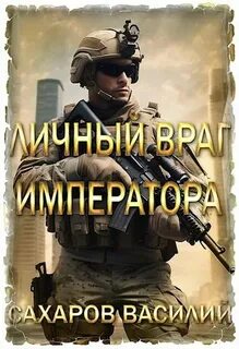 Личный враг императора - Сахаров Василий