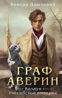Граф Аверин. Аудиокомикс. Часть 1 - Дашкевич Виктор