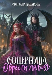 Соперница — Казакова Светлана