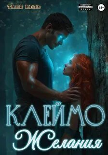 Клеймо желания - Кель Таня