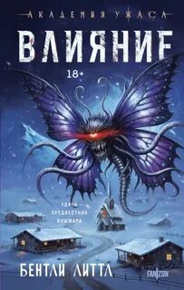 Влияние — Литтл Бентли