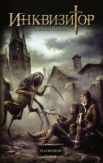 Инквизитор. И аз воздам - Попова Надежда