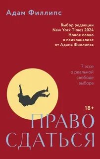 Право сдаться. 7 эссе о реальной свободе выбора - Филлипс Адам