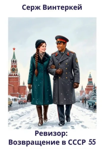 Ревизор: возвращение в СССР 55 - Винтеркей Серж